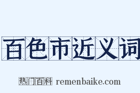 百色市近义词是什么意思的图片